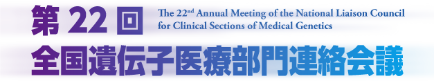 第22回全国遺伝子医療部門連絡会議